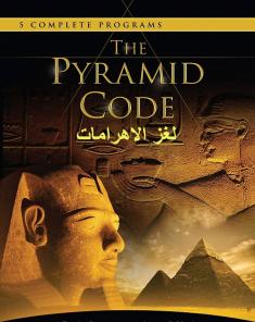 السلسلة الوثائقية لغز الأهرامات The Pyramid Code مدبلج