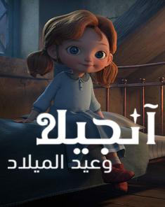 فيلم Angelas Christmas 2017 مدبلج للعربية