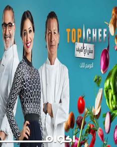 برنامج Top Chef الموسم الثالث