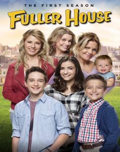مسلسل Fuller House الموسم الاول مترجم