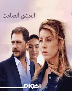 فيلم العشق الصامت Aşk Uykusu 2017 مدبلج HD