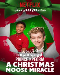 فيلم امير بيوريا ايل عيد الميلاد 2018 مدبلج للعربية