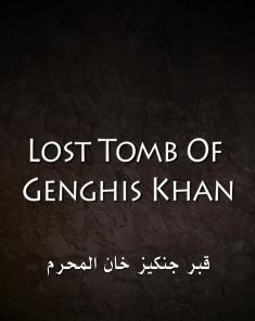 الفيلم الوثائقي Lost Tomb Of Genghis Khan مدبلج