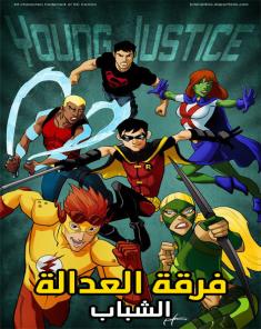 مسلسل Young Justice الموسم الثاني مدبلج للعربية