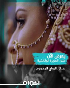 الفيلم الوثائقي سباق الزواج المحموم