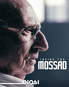 السلسلة الوثائقية Inside Mossad 2018 مترجم