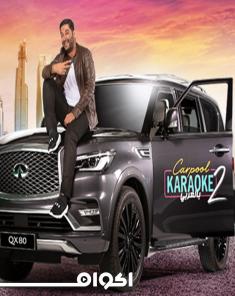 برنامج Carpool Karaoke الموسم الثاني بالعربي