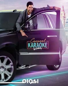 برنامج Carpool Karaoke الموسم الاول بالعربي
