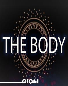 السلسلة الوثائقية الجسم The Body 2018 مترجم HD