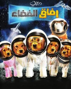 فيلم Space Buddies 2009 مدبلج للعربية