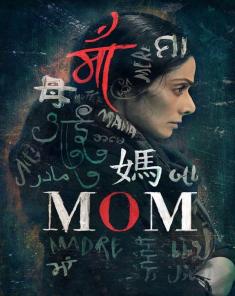 فيلم Mom 2017 مدبلج للعربية