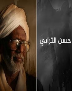 الفيلم الوثائقي حسن الترابي