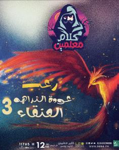 قصص رعب احمد يونس - قصة عودة النداهة 3
