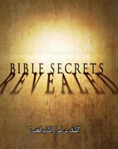 الفيلم الوثائقي اسرار الكتاب المقدس نبوءات غامضه مترجم