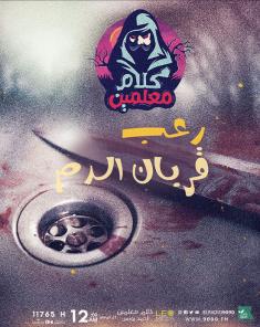 قصص رعب احمد يونس - قربان الدم