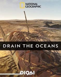 السلسلة الوثائقية Drain the Oceans 2018 مترجم