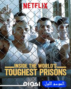 السلسلة الوثائقية Inside the Worlds Toughest Prisons 2016 الموسم الاول مترجم