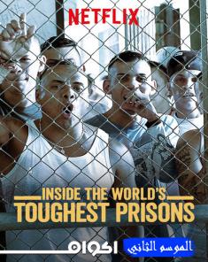 السلسلة الوثائقية Inside the World's Toughest Prisons 2018 الموسم الثاني مترجم