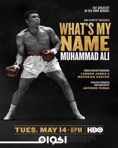 الفيلم الوثائقي Whats My Name: Muhammad Ali 2019 مترجم
