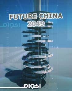 الفيلم الوثائقي مستقبل الصين Future China 2049 مدبلج