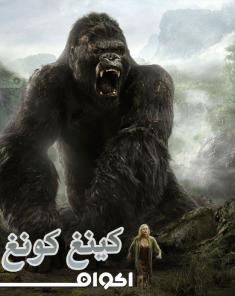 فيلم King Kong 2005 مدبلج