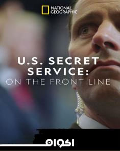 السلسلة الوثائقية United States Secret Service: On the Front Line مدبلج