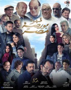 فيلم قهوة بورصة مصر HD 