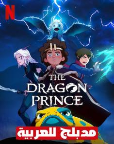 مسلسل The Dragon Prince الموسم الثالث مدبلج للعربية