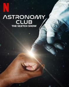 مسلسل Astronomy Club: The Sketch Show الموسم الاول مترجم 