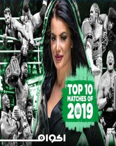 عرض WWE Network Exclusive Top 10 Matches Of 2019